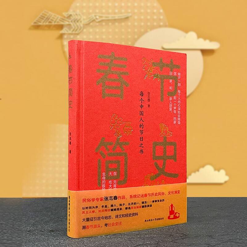 春节简史：每个中国人的节日之书 腊八除夕元宵节传统风俗