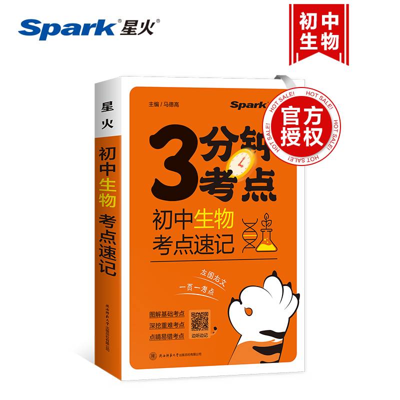 星火初中生物考点速记2024快易通图解速记初中小四门历史道德与法治地理生物知识点汇总速查速记背记手册基础知识大全七八九年级中考备考复习资料