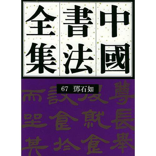 中国书法全集(67) 邓石如