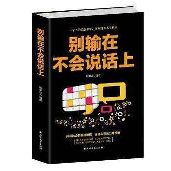 别输在不会说话上