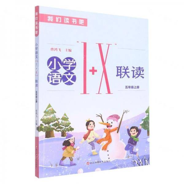 小学语文1+X联读(5上)/我们读书吧