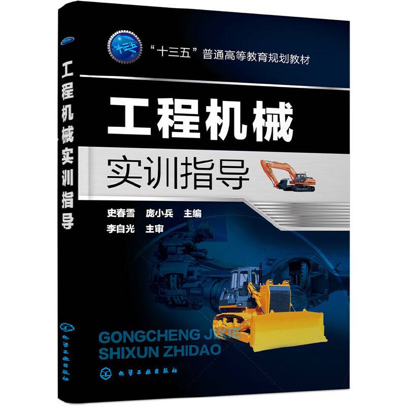工程机械实训指导(史春雪)