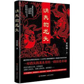 消失的龙头