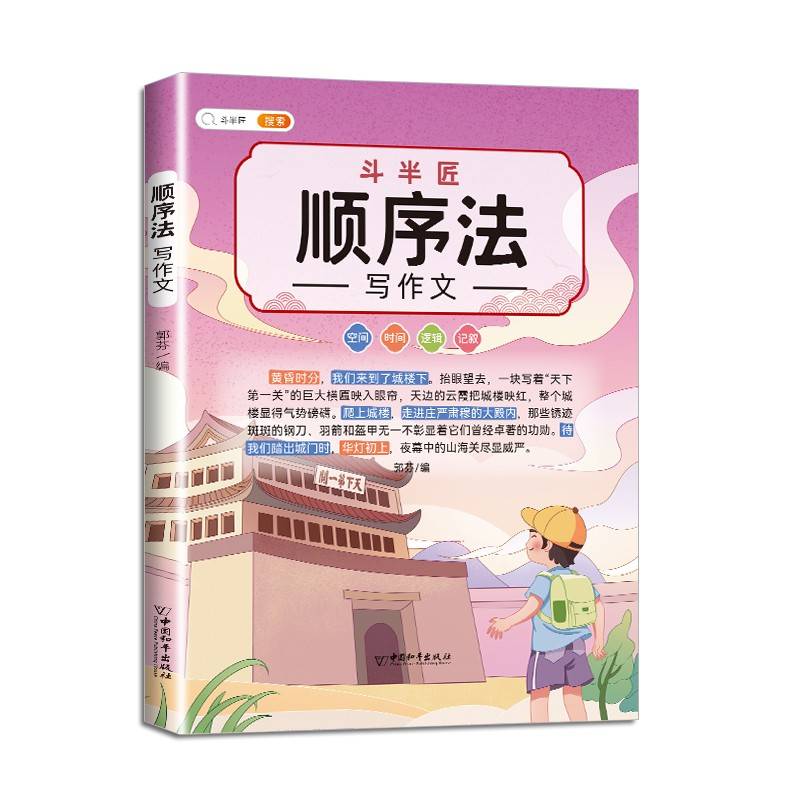 顺序法写作文 记叙空间逻辑时间顺序 作文写作技巧思维导图好词好句素材积累三四五六年级通用作文书