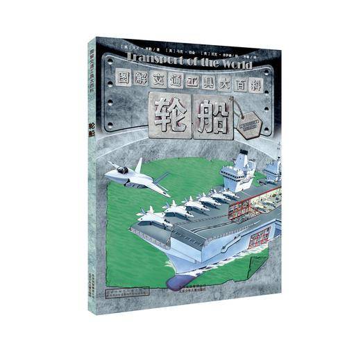 图解交通工具大百科 轮船