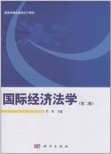 国际经济法学