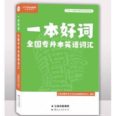 一本好词：全国专升本英语词汇