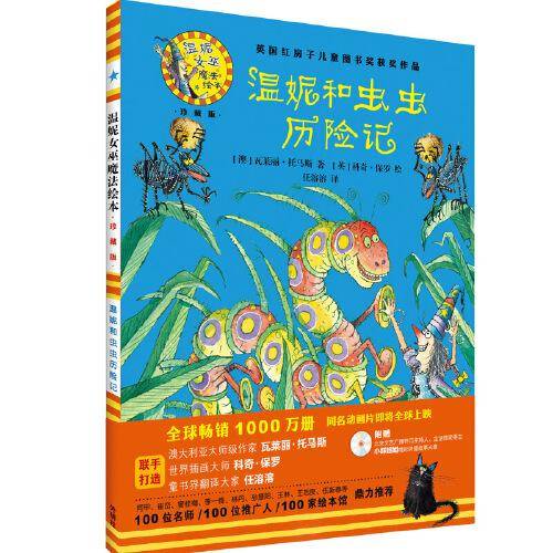 温妮和虫虫历险记(温妮女巫魔法绘本:精装珍藏版)