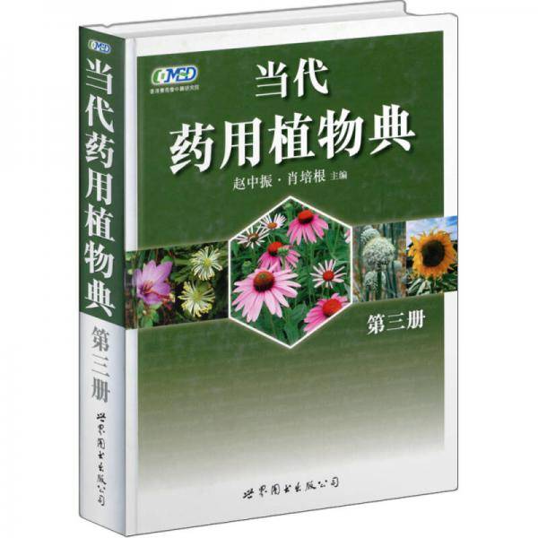 当代药用植物典（第三册）