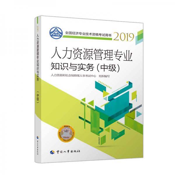人力资源管理专业知识与实务2019