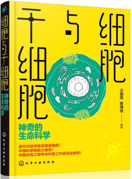 细胞与干细胞