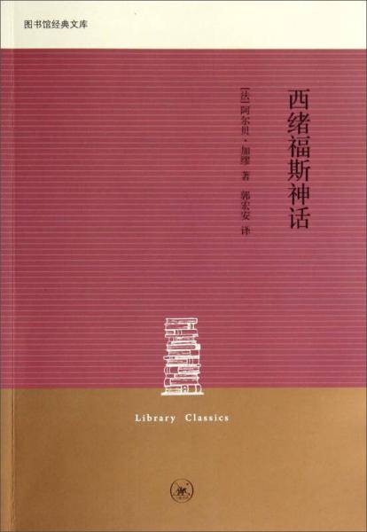 西绪福斯神话