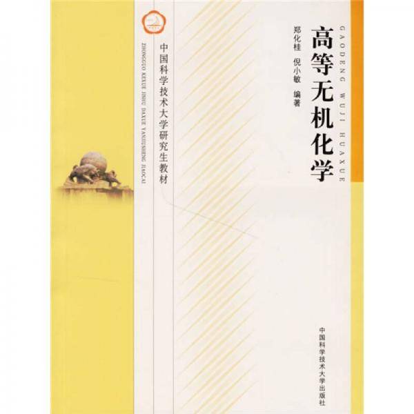 中国科学技术大学研究生教材：高等无机化学