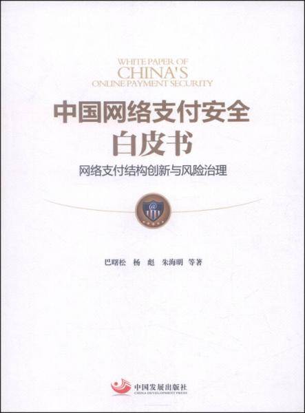 中国网络支付安全白皮书