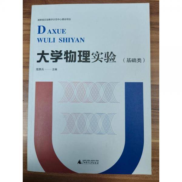 大学物理实验,基础类 周厚兵主编