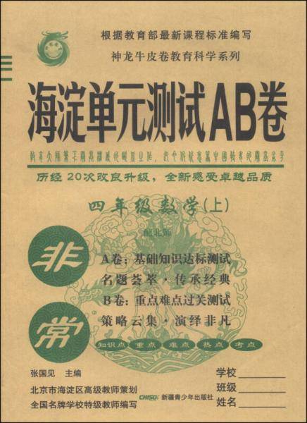 非常 海淀单元测试AB卷：四年级数学上（配北师）