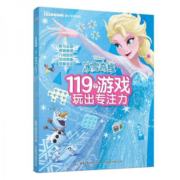 冰雪奇缘119个游戏玩出专注力
