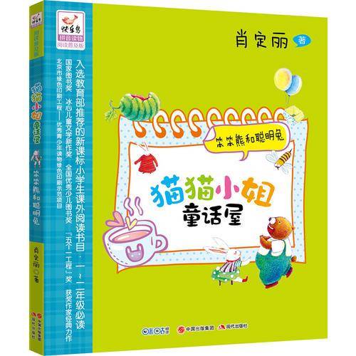 猫猫小姐童话屋:笨笨熊和聪明兔