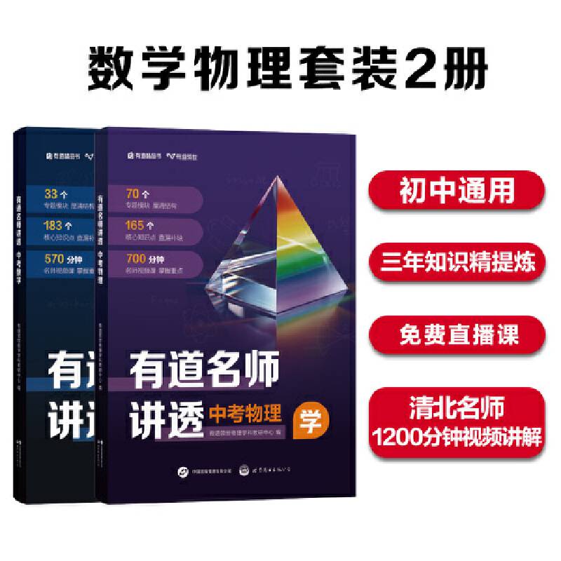 有道名师讲透中考数学物理套装2册 初中通用 清北名师1200分钟视频讲解 三年知识精提炼 赠免费直播课