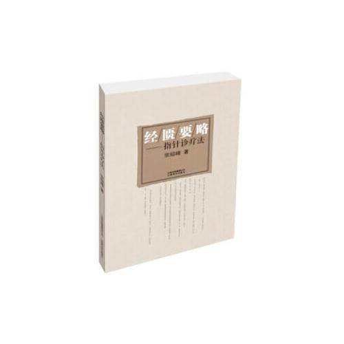 经匮要略――指针诊疗法