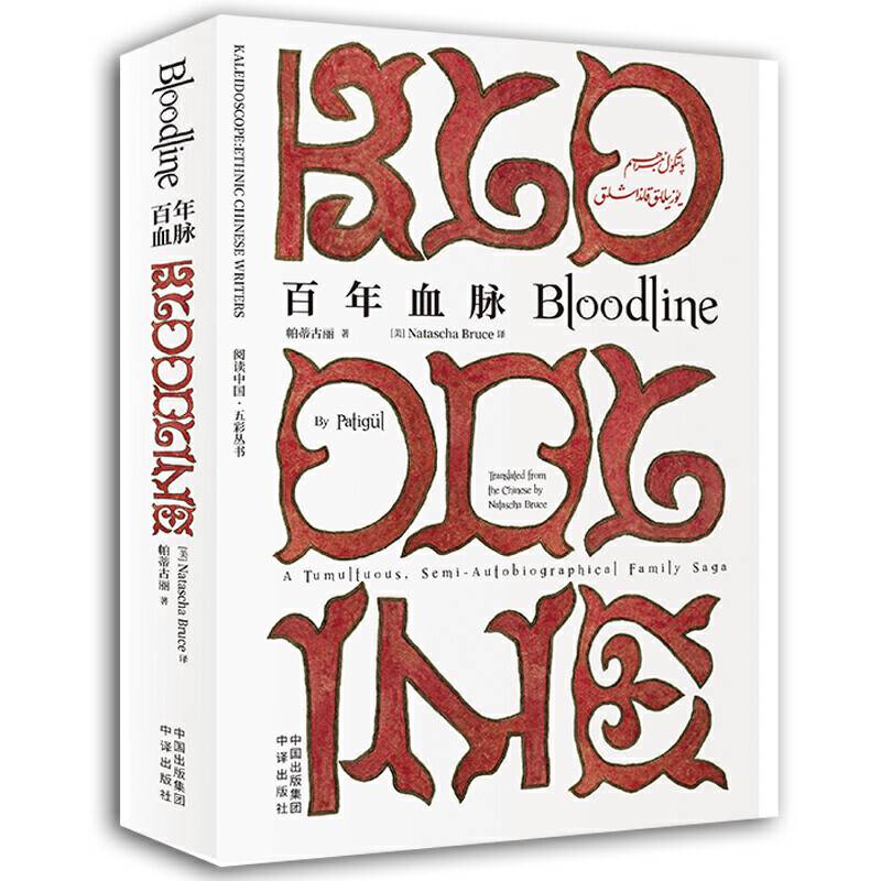 百年血脉
