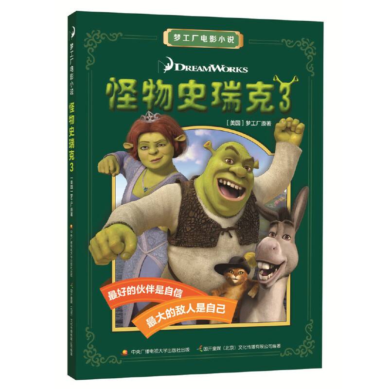 梦工厂电影小说：怪物史瑞克3