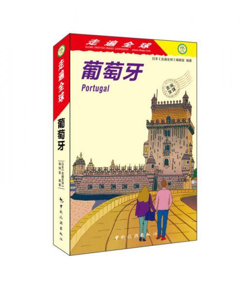 走遍全球--葡萄牙