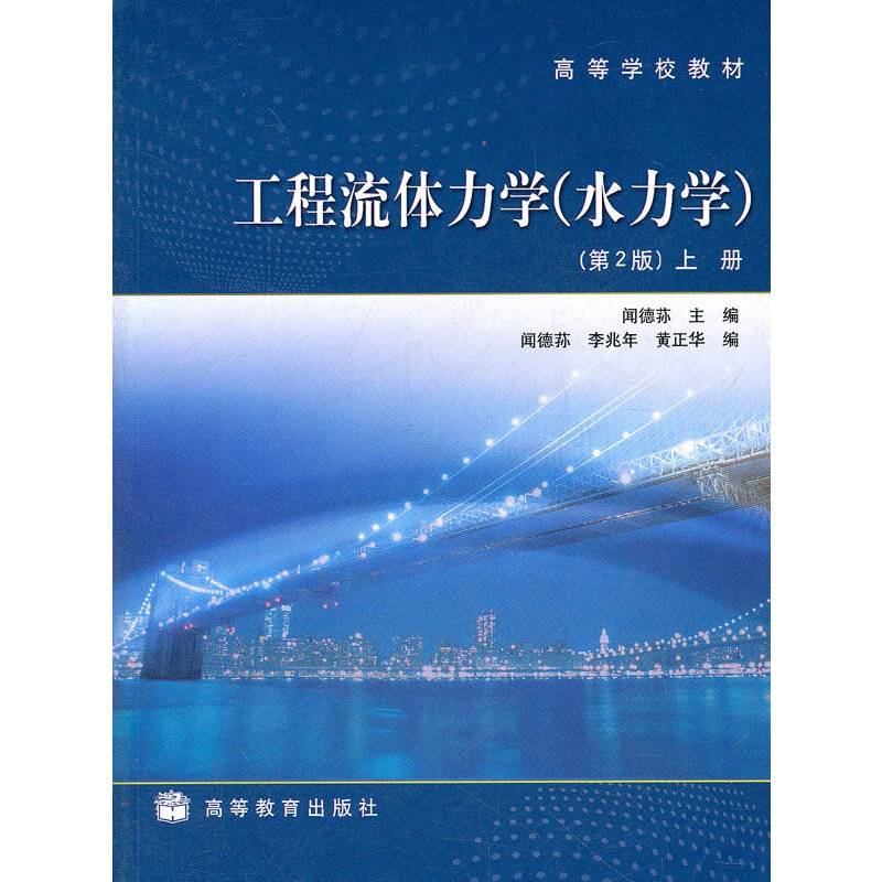 工程流体力学上册