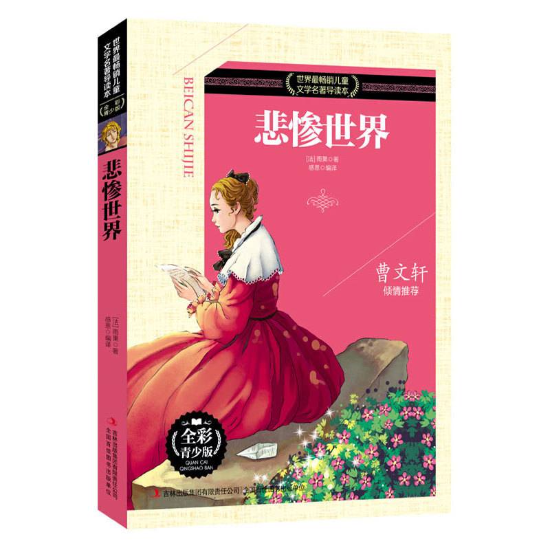 世界最畅销儿童文学名著导读本 悲惨世界