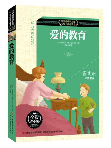 爱的教育（全彩青少版）