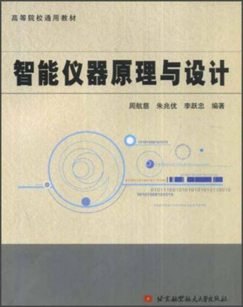 智能仪器原理与设计