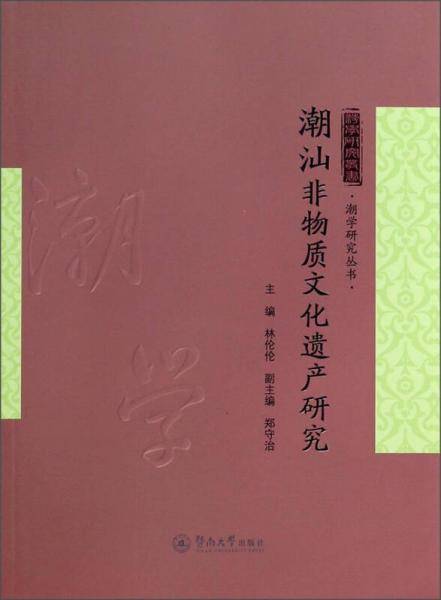 潮汕非物质文化遗产研究