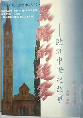 欧洲中世纪故事