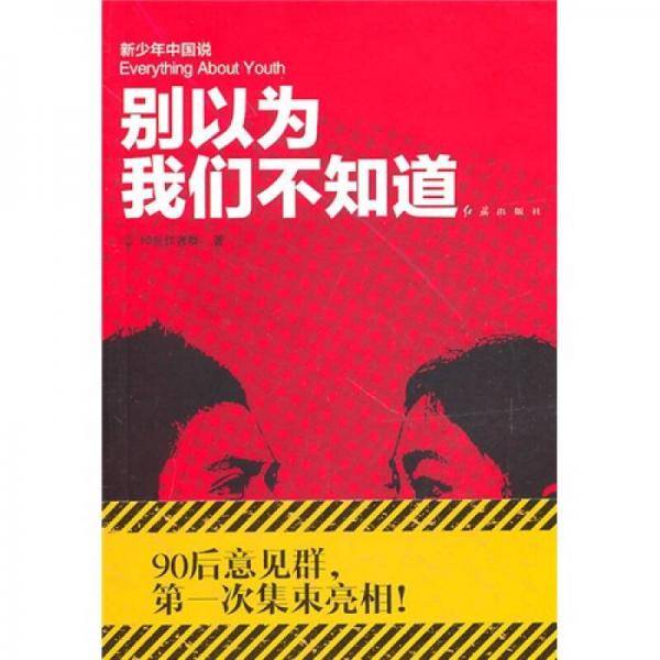 别以为我们不知道
