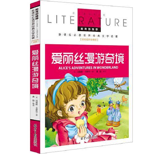 爱丽丝漫游奇境 教育部推荐新课标必读 世界经典文学名著 名校名师全解版