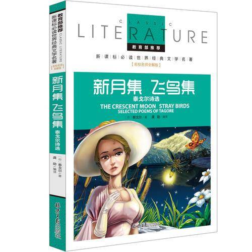 新月集 飞鸟集 泰戈尔诗选 推荐 世界经典文学名著 名校名师全解版