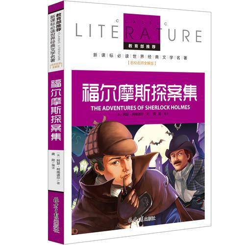 福尔摩斯探案集 教育部推荐新课标必读 世界经典文学名著 名校名师全解版