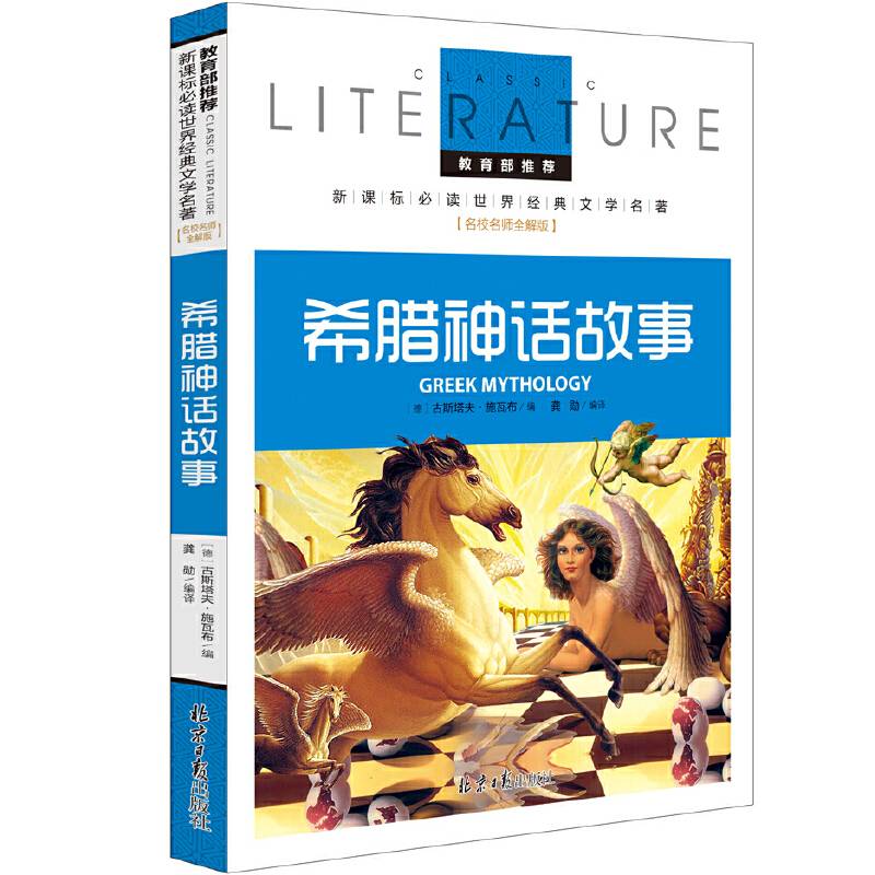 希腊神话故事 推荐必读 世界经典文学名著 名校名师全解版