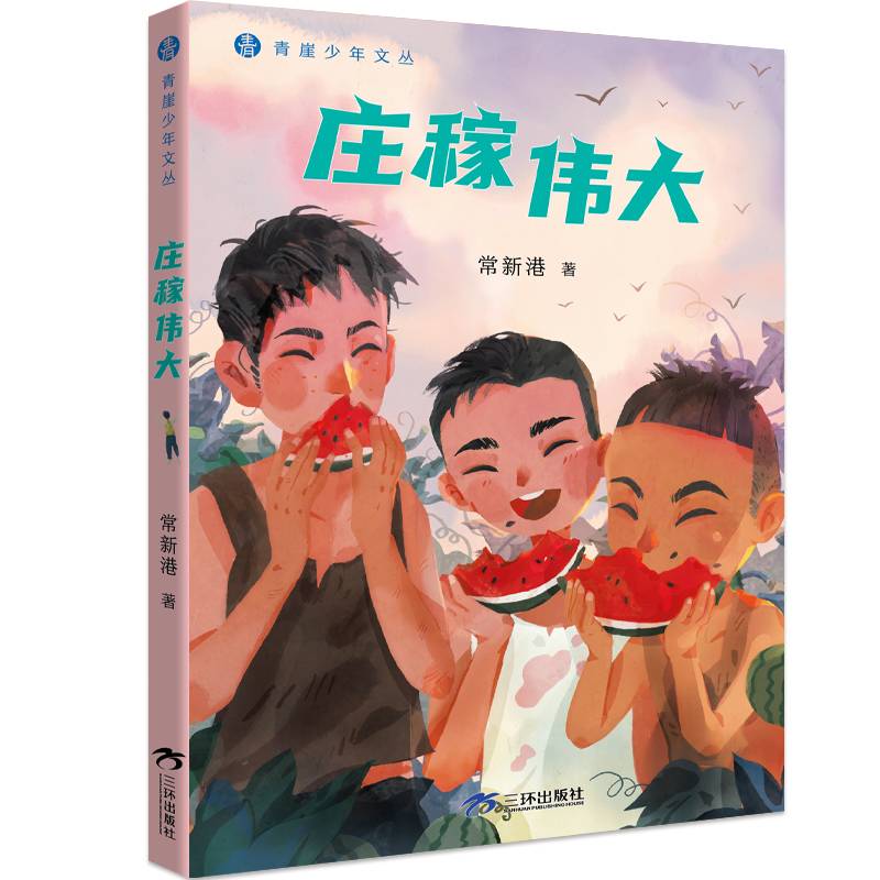 官方正版青崖少年文丛8-12岁我心茁壮庄稼伟大常新港儿童文学