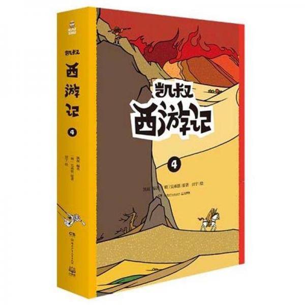 凯叔西游记4
