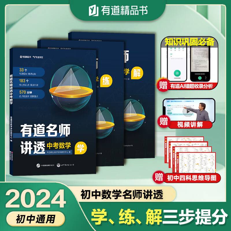 有道名师讲透中考数学 初中通用 清北名师570分钟视频讲解 三年知识精提炼 赠免费直播课