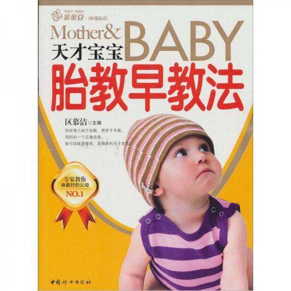 天才宝宝胎教早教法