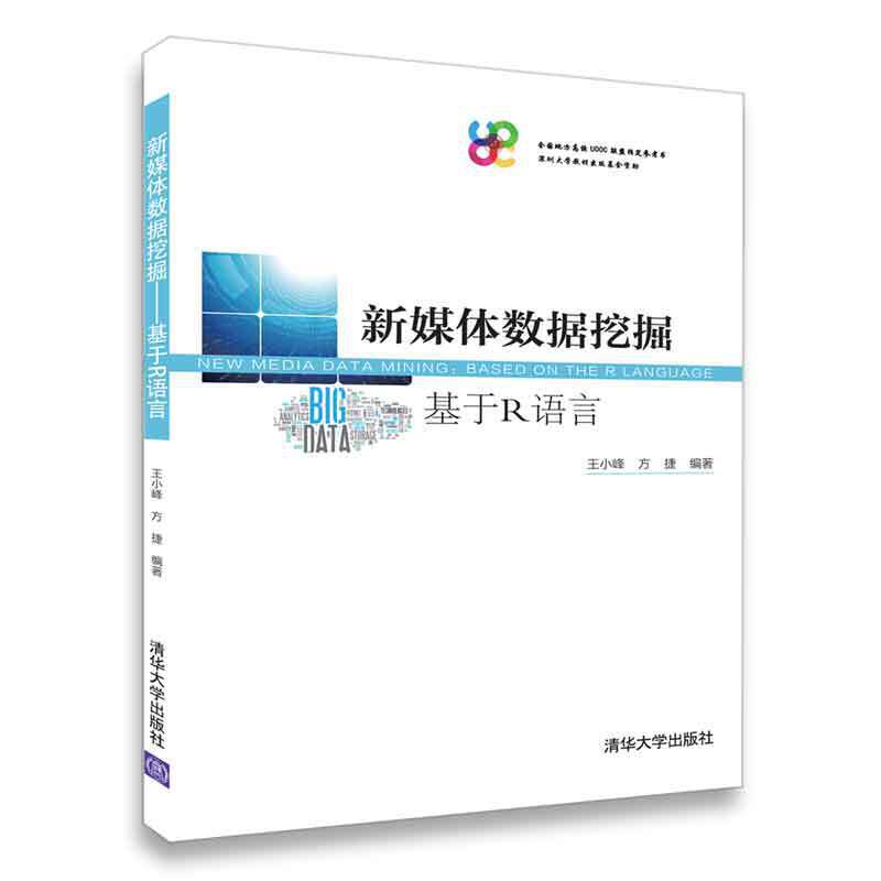 新媒体数据挖掘――基于R语言