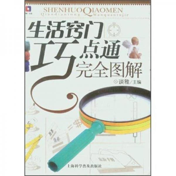 生活窍门巧点通完全图解