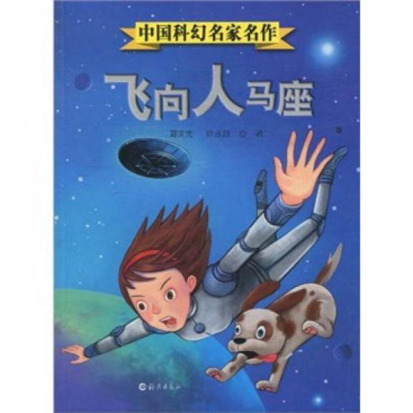 飞向人马座