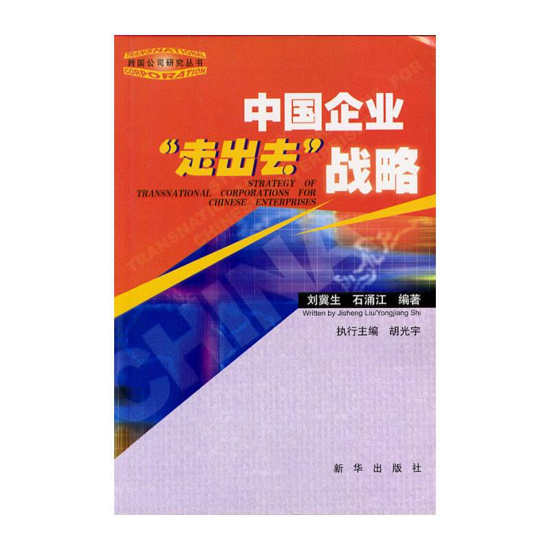 中国企业“走出去”战略