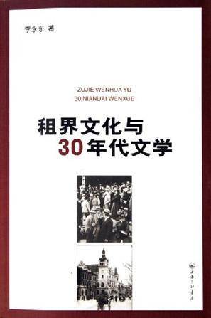 租界文化与30年代文学