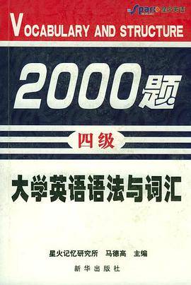 大学英语语法与词汇2000题(四级)