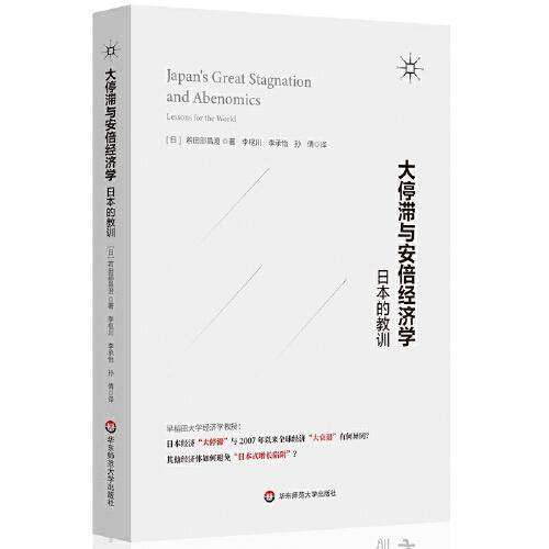 大停滞与安倍经济学：日本的教训