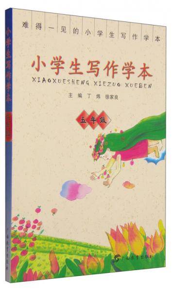 小学生写作学本（五年级）